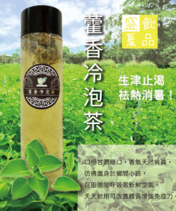 藿香冷泡茶(加購單瓶)